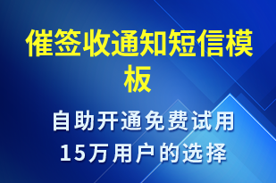 催簽收通知-簽收通知短信模板