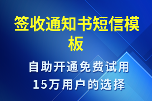 簽收通知書-簽收通知短信模板