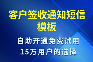 客戶簽收通知-簽收通知短信模板