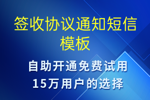 簽收協(xié)議通知-簽收通知短信模板