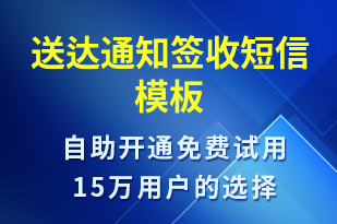 送達(dá)通知簽收-簽收通知短信模板