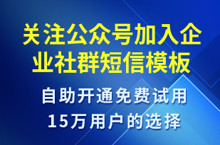 關(guān)注公眾號加入企業(yè)社群-公眾號推廣短信模板