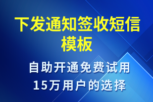 下發(fā)通知簽收-簽收通知短信模板