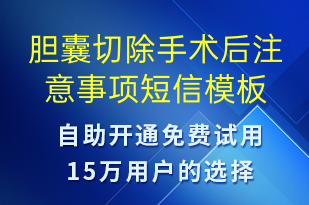 膽囊切除手術(shù)后注意事項(xiàng)-治療醫(yī)囑短信模板