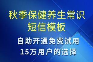 秋季保健養(yǎng)生常識(shí)-治療醫(yī)囑短信模板