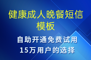 健康成人晚餐-治療醫(yī)囑短信模板