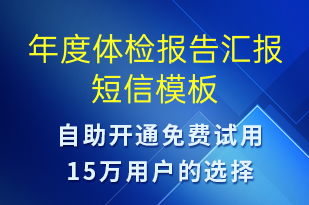 年度體檢報告匯報-治療醫(yī)囑短信模板