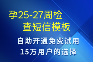 孕25-27周檢查-治療醫(yī)囑短信模板