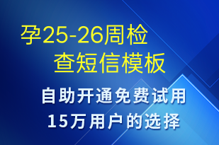 孕25-26周檢查-治療醫(yī)囑短信模板