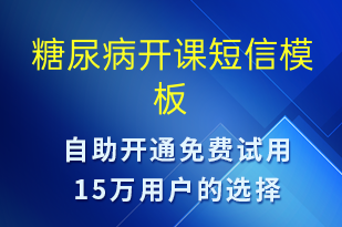 糖尿病開課-治療醫(yī)囑短信模板