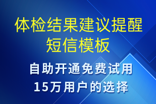 體檢結(jié)果建議提醒-治療醫(yī)囑短信模板