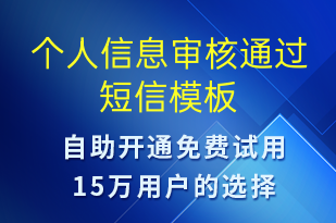 個人信息審核通過-治療醫(yī)囑短信模板