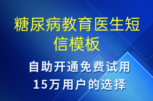 糖尿病教育醫(yī)生-治療醫(yī)囑短信模板