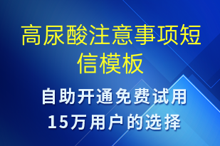 高尿酸注意事項(xiàng)-治療醫(yī)囑短信模板