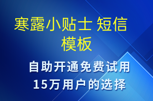 寒露小貼士 -治療醫(yī)囑短信模板