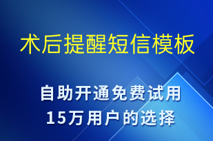 術后提醒-治療醫(yī)囑短信模板