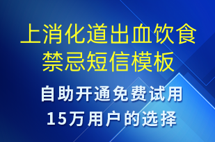 上消化道出血飲食禁忌-治療醫(yī)囑短信模板