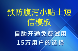 預(yù)防腹瀉小貼士-治療醫(yī)囑短信模板