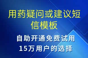 用藥疑問或建議-治療醫(yī)囑短信模板