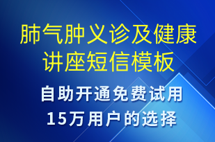 肺氣腫義診及健康講座-治療醫(yī)囑短信模板