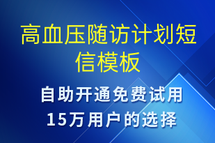 高血壓隨訪計劃-治療醫(yī)囑短信模板