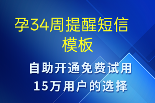 孕34周提醒-治療醫(yī)囑短信模板