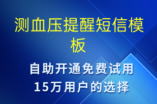 測血壓提醒-治療醫(yī)囑短信模板