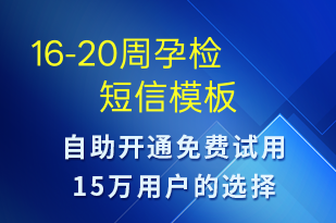 16-20周孕檢-治療醫(yī)囑短信模板