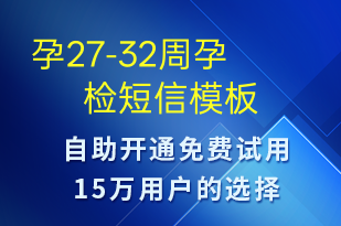 孕27-32周孕檢-治療醫(yī)囑短信模板