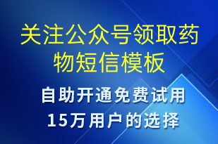 關(guān)注公眾號領(lǐng)取藥物-公眾號推廣短信模板