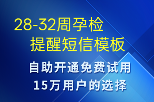 28-32周孕檢提醒-治療醫(yī)囑短信模板