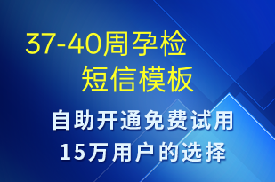 37-40周孕檢-治療醫(yī)囑短信模板