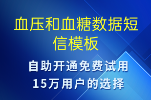 血壓和血糖數(shù)據(jù)-治療醫(yī)囑短信模板