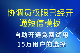 協(xié)調(diào)員權(quán)限已經(jīng)開(kāi)通-治療醫(yī)囑短信模板