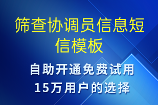 篩查協(xié)調(diào)員信息-治療醫(yī)囑短信模板