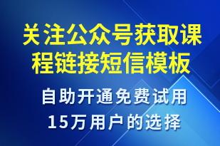 關(guān)注公眾號(hào)獲取課程鏈接-公眾號(hào)推廣短信模板