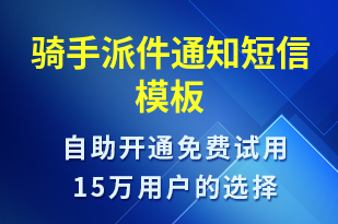 騎手派件通知-派件通知短信模板