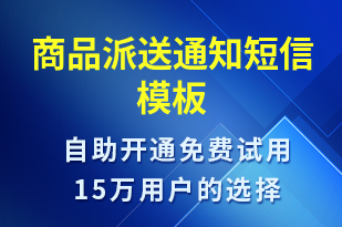 商品派送通知-派件通知短信模板