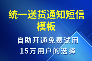 統(tǒng)一送貨通知-派件通知短信模板