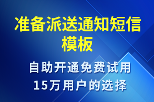 準備派送通知-派件通知短信模板