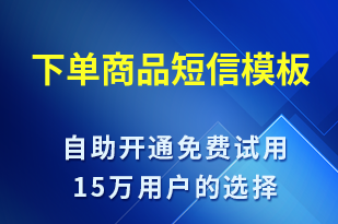 下單商品-資金變動短信模板