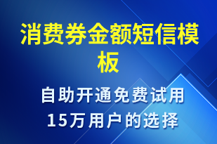 消費(fèi)券金額-資金變動(dòng)短信模板