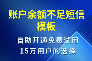 賬戶余額不足-資金變動短信模板