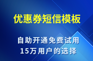 優(yōu)惠券-資金變動短信模板