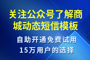 關(guān)注公眾號了解商城動態(tài)-公眾號推廣短信模板