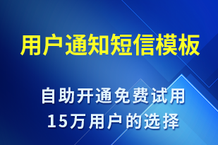 用戶通知-資金變動短信模板