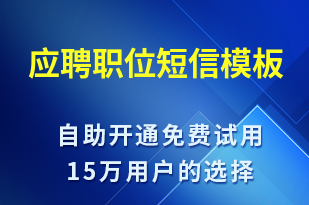 應(yīng)聘職位-面試通知短信模板