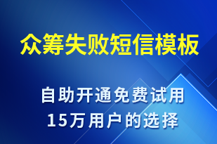 眾籌失敗-資金變動(dòng)短信模板