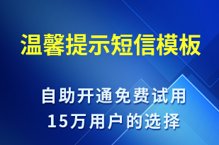 溫馨提示-資金變動短信模板