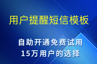 用戶提醒-資金變動短信模板